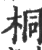 桐(印刷字体·宋·广韵)