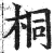 桐(印刷字体·明·洪武正韵)