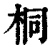 桐(印刷字体·清·康熙字典)