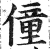 僮(印刷字体·明·洪武正韵)