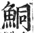 鲖(印刷字体·明·洪武正韵)