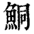 鲖(印刷字体·清·康熙字典)