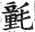 氃(印刷字体·明·洪武正韵)