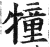 犝(印刷字体·明·洪武正韵)