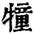 犝(印刷字体·清·康熙字典)