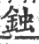 鉵(印刷字体·宋·广韵)