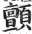 顫(印刷字体·明·洪武正韵)