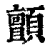 顫(印刷字体·清·康熙字典)