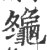 䶱(印刷字体·宋·广韵)