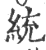 统(印刷字体·宋·广韵)