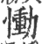 恸(印刷字体·宋·广韵)