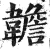 䪜(印刷字体·明·洪武正韵)