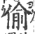 偷(印刷字体·宋·广韵)