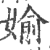 媮(印刷字体·宋·广韵)