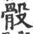 骰(印刷字体·宋·广韵)