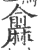 𪎨(印刷字体·宋·广韵)