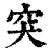 突(印刷字体·清·康熙字典)