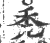 禿(印刷字体·宋·广韵)