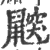 鼵(印刷字体·宋·广韵)