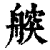 𦩤(印刷字体·清·康熙字典)