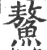 鰲(印刷字体·宋·广韵)