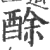 酴(印刷字体·宋·广韵)