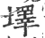 墿(印刷字体·宋·广韵)