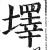 墿(印刷字体·明·洪武正韵)