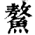 鰲(印刷字体·清·康熙字典)