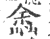 嵞(印刷字体·宋·广韵)