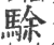 駼(印刷字体·宋·广韵)