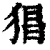 猖(印刷字体·清·康熙字典)