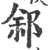 䣄(印刷字体·宋·广韵)