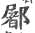 䣝(印刷字体·宋·广韵)