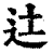 𨑒(印刷字体·清·康熙字典)