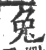 兔(印刷字体·宋·广韵)