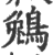 鵵(印刷字体·宋·广韵)