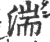 湍(印刷字体·宋·广韵)