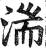 湍(印刷字体·明·洪武正韵)