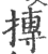 摶(印刷字体·宋·广韵)