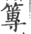 篿(印刷字体·宋·广韵)