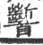 𩠹(印刷字体·宋·广韵)