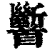 𩠹(印刷字体·清·康熙字典)