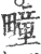 疃(印刷字体·宋·广韵)