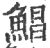 鲳(印刷字体·宋·广韵)