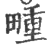 畽(印刷字体·宋·广韵)