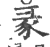 彖(印刷字体·宋·广韵)