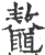 鼇(印刷字体·宋·广韵)