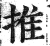 推(印刷字体·明·洪武正韵)