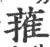 蓷(印刷字体·宋·广韵)